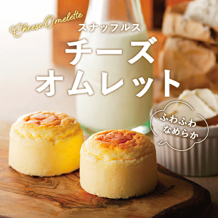チーズオムレット 4個入 【函館生まれのチーズケーキ】 柔らか お菓子 ギフト チーズケーキ 北海道 洋菓子 手づくり スイーツ デザート スフレ チーズ プレゼント 個包装 土産 取り寄せ 贈り物 記念日 内祝 お返し お礼 スナッフルス 敬老の日 ハロウィン 秋の味覚 十五夜 2