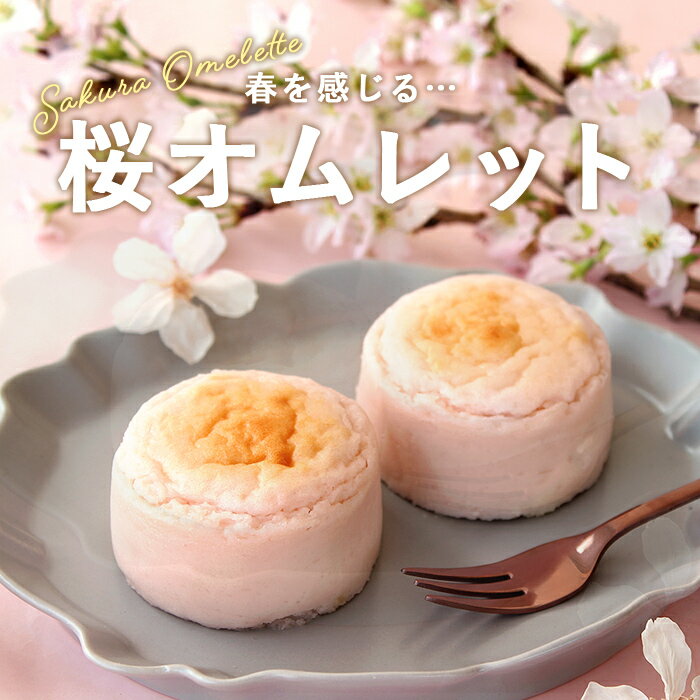 桜オムレット 4個入 桜 スイーツ ギフト プレゼント お花見 洋菓子 お菓子 手づく...