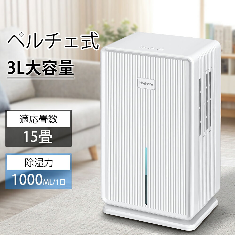 ＼在庫一掃★10000円OFF／除湿機 大容量 3L ペルチェ式 強力 卓上 除湿器 コンパクト 梅雨・湿気対策 満水自動停止 最大15畳対応 省エネ 静音 除湿器 コンパクト 湿気取り 部屋干し 室内干し カビ対策 小型 7色ランプ ハンドル付き オフィス/台所/自宅/面台/脱衣所/キッチン