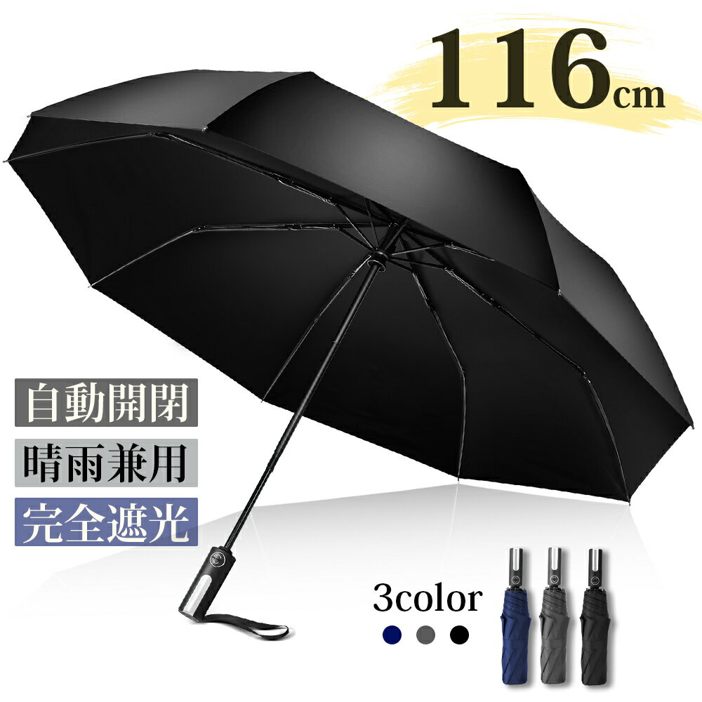 【最安価！400円OFF⇒2,090円】折りたたみ傘 大きい メンズ 傘 紳士 自動開閉 ワンタッチ 頑丈な8本骨 晴雨兼用 116cm 梅雨対策 折り畳み傘 高撥水加工 大きめ 雨傘 日傘 uvカット 遮光 軽量 無地 丈夫 折れにくい ビッグサイズ 収納袋 男性 コンパクト 父の日