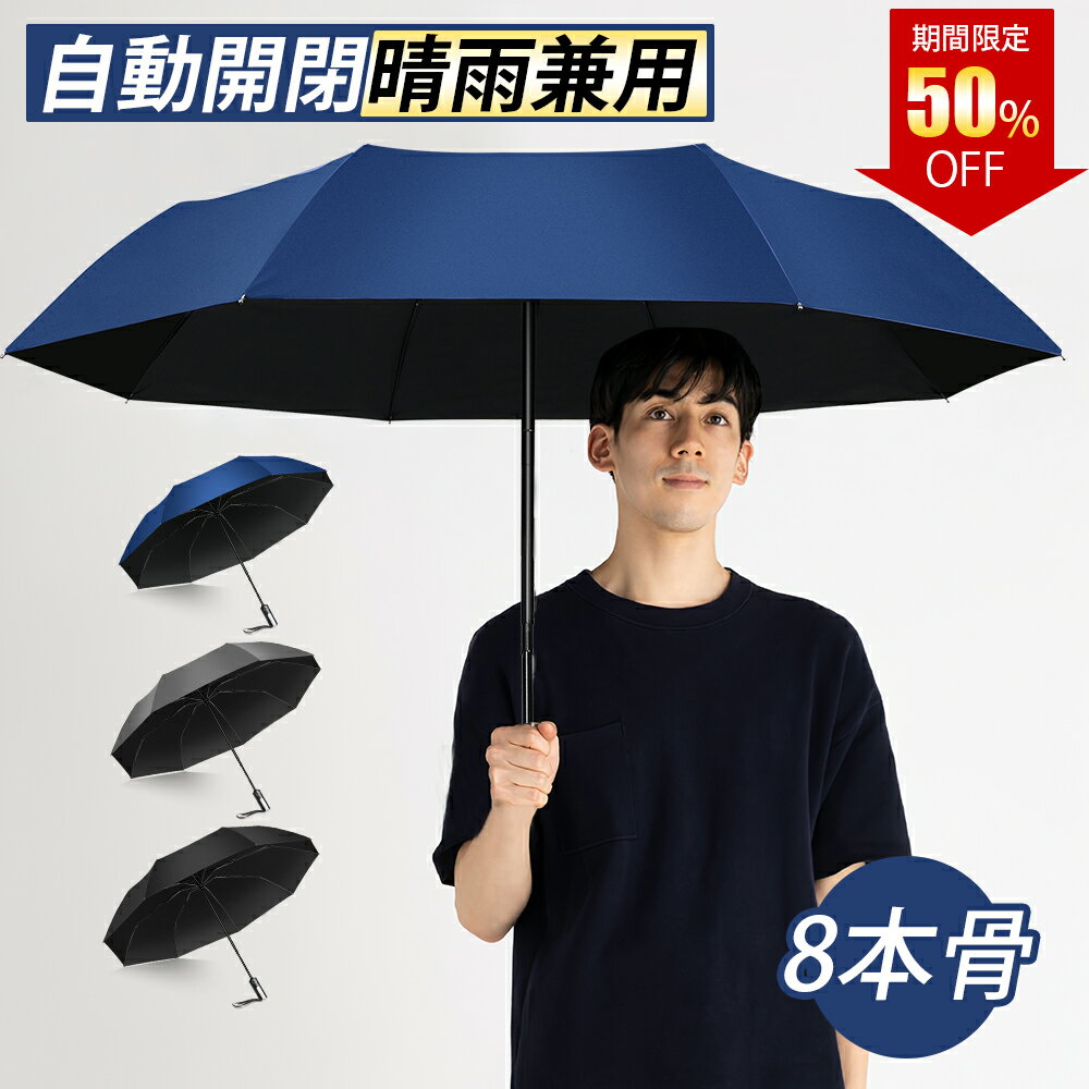 ＼クーポンで50%OFF★1,990円購入／折りたたみ傘 8本骨 晴雨兼用 自動開閉 ワンタッチ 傘 メンズ 紳士 116cm 大きい 梅雨対策 撥水加工 高撥水性 大きい 雨傘 日傘 uvカット 遮光 軽量 風に強い 日傘 ビッグサイズ 傘カバー収納 男性 折り畳み式 折れにくい 無地 黒 青