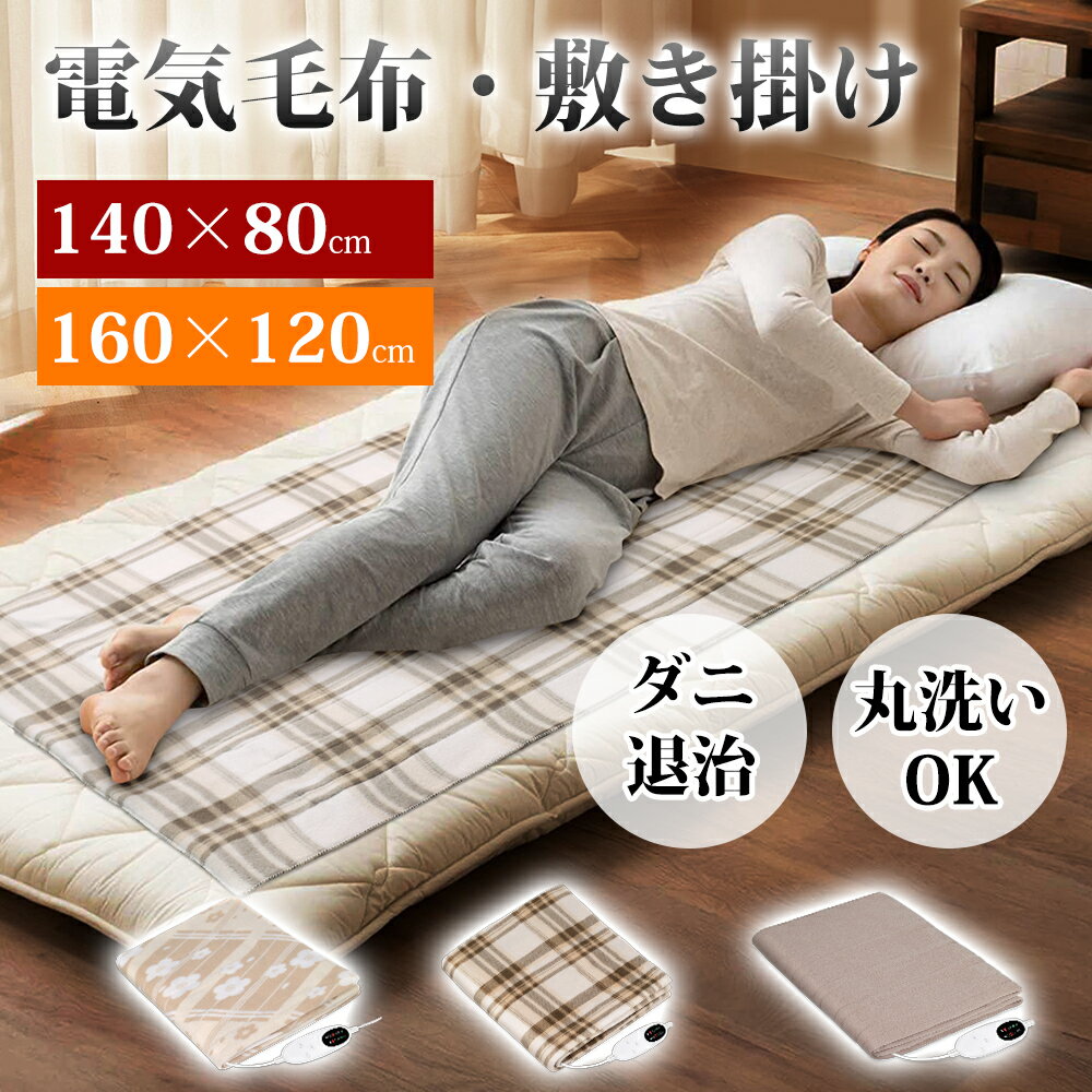 \★早割セール限定★クーポンで3090円~/【温度調節&タイマー】 電気毛布 洗える 電気毛布 掛け敷き 毛布 敷き 電気毛布 掛け 電気ブランケット 毛布 ブランケット 頭寒足熱 タイマー付き 5段階温度調節 ダニ退治 丸洗い 省エネ 電気ひざ掛け 膝掛け チェック柄 140×80cm