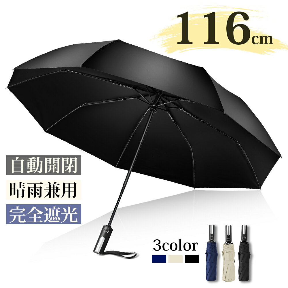折りたたみ傘 日傘 8本骨 折り畳み傘 完全遮光100％ 晴雨兼用 ワンタッチ自動開閉 軽量 大きい 折りたたみ UVカット 日焼け対策 紫外線対策 メンズ レディース 男女兼用 折れにくい 濡れない 遮光 遮熱 ビジネス 通勤 耐風 ケース付き 母の日 父の日 プレゼント