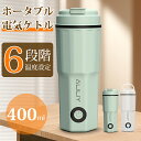 \7/20迄限定★3,280円購入/電気ケトル ポータブル 電気ポット 小型 400ml 湯沸かしケトル 保温 5分急速沸かし 温度調節 100V 持ち運びケトル ポータブルケトル 電気ポット 水筒 電気温水カップ ステンレス 一人用 二重構造 空焚き防止 PSE認証済み お湯 お茶 ベージュ
