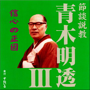 すねいる 節談 説教「青木明透　信心の正因」 CD 説教 法話 おみのり 親鸞聖人 恵信尼公 お経 声明 お勤め 正信偈 念仏 回向 御文