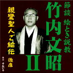 すねいる 節談 絵とき説教「竹内文昭　親鸞聖人ご絵伝 後席」 CD 説教 法話 おみのり 御伝鈔 御絵伝 お経 声明 お勤め 正信偈 念仏 回向 御文