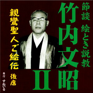 すねいる 節談 絵とき説教「竹内文昭　親鸞聖人ご絵伝 後席」 CD 説教 法話 おみのり 御伝鈔 御絵伝 お経 声明 お勤め 正信偈 念仏 回向 御文