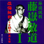 すねいる 節談 説教「藤嶽敬道　改悔批判 -十方諸有の衆生は-」 CD 説教 法話 おみのり 改悔文 領解文 お経 声明 お勤め 正信偈 念仏 回向 御文