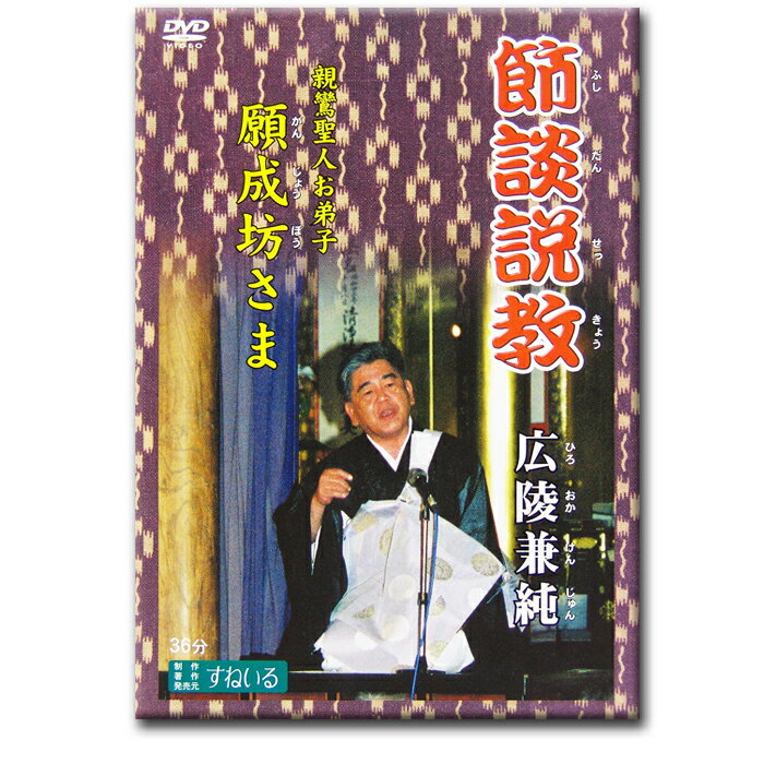 節談説教　「広陵兼純 〜親鸞聖人お弟子 願成坊さま〜　」【D317】DVD 法話 説教 昭和 平成 がんじょうぼう ひろおかけんじゅん 仏教 親鸞 しんらん れんにょ なむあみだぶつ 南無阿弥陀仏 真宗 仏教 浄土真宗 布教大会 石川県