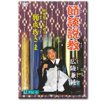 節談説教　「広陵兼純 〜親鸞聖人お弟子 願成坊さま〜　」【D317】DVD 法話 説教 昭和 平成 がんじょうぼう ひろおかけんじゅん 仏教 親鸞 しんらん れんにょ なむあみだぶつ 南無阿弥陀仏 真宗 仏教 浄土真宗 布教大会 石川県