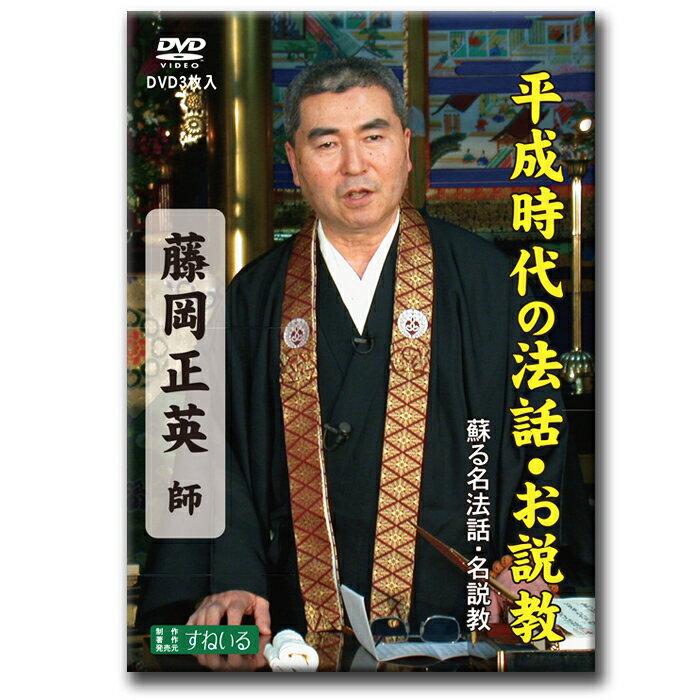 蘇る名法話・名説教 「藤岡正英 全六話」真宗のウソ・ホント 3枚組【D914】DVD 法話 説教 昭和 平成 念仏 本願 仏教 親鸞 南無阿弥陀仏 宗教 真宗 仏教 浄土真宗 友引 葬式 四十九日 満中陰 法事 数え年 線香 他力 本願