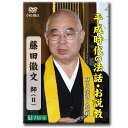 この商品は 蘇る名法話・名説教　「藤田徹文（2） 全六話」3枚組【D910】DVD 法話 説教 他力 本願 往生 極楽 信心 獲得 昭和 平成 念仏 本願 仏教 親鸞 南無阿弥陀仏 宗教 真宗 仏教 浄土真宗 ポイント 一話・二話 他力本願 大慈悲に抱かれて　74分 三話・四話 往生極楽 我を越える道　　　84分 五話・六話 信心獲得 疑いが晴れた日々　84分 【snail・法話・説教・浄土真宗本願寺派・真宗大谷派】　法話内容 蘇る名法話・名説教　「藤田徹文法話（2） 全六話」DVD3枚組一話・二話 他力本願 大慈悲に抱かれて　74分 三話・四話 往生極楽 我を越える道　　　84分 五話・六話 信心獲得 疑いが晴れた日々　84分収録時間合計242分一話・二話浄土真宗の要である「他力本願」についてのお話です。浄土真宗は「他力」の教えといわれていますが、この「他力本願」はよく間違えて受け取られています。「他力」とは、「本願」とはどのようなことなのか聞いていきます。 ショップからのメッセージ 京都七条　昭和二十八年創立。65年以上前から仏教教材を販売しています。どれも他では手に入ることが出来ない大変貴重な商品となっております。仏教の教えを布衍し、日常生活を豊かにすることを目的としています。それは精神生活を豊かにするのには欠かすことができないものです。「すねいる」はこれからもお客さんに喜ばれる作品を創出してまいります。何卒ご活用をお願い申しあげます。 納期について 【在庫がある場合】即日〜2営業日以内に発送致します。14時までのご注文で当日発送可能。 4