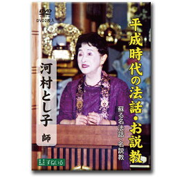 蘇る名法話・名説教　「河村とし子 全四話」2枚組【D316】DVD 法話 説教 仏教 浄土真宗 真宗 親鸞 昭和 平成 本願寺 南無阿弥陀仏 キリスト教 礼讃 中村久子 念仏 歎異抄 萩女子短期大学