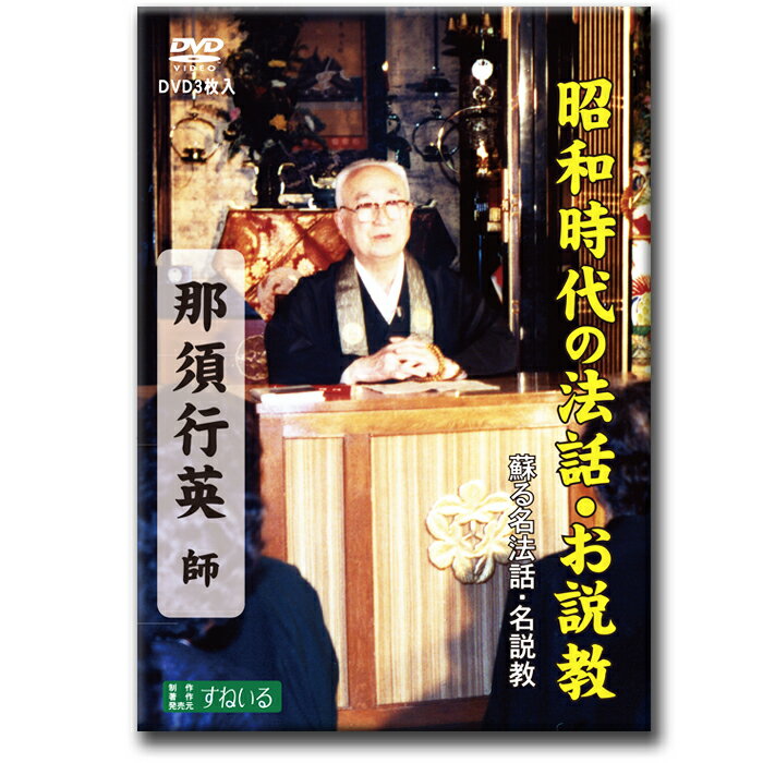 蘇る名法話・名説教 那須行英 全六話 3枚組【D313】DVD 法話 説教 昭和 平成 真宗 仏教 浄土真宗 念仏 本願 仏教 親鸞 如来 信仰 南無阿弥陀仏 阿弥陀如来 聖徳太子 憲法 仏壇 慈悲