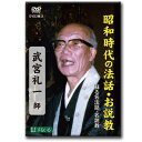 この商品は 蘇る名法話・名説教　「武宮礼一 全四話」2枚組【D320】DVD 法話 説教 仏教 浄土真宗 真宗 親鸞 昭和 平成 本願寺 南無阿弥陀仏 戦争 念仏 ポイント 一話 あなたの一生なぁーに 39分　二話 私の戦争体験 40分三話 念仏もうす 36分　四話 二つの祖国に生きる 35分 【snail・法話・説教・真宗大谷派・浄土真宗本願寺派】 蘇る名法話・名説教　「武宮礼一 全四話」DVD2枚組一話 あなたの一生なぁーに 39分　二話 私の戦争体験 40分三話 念仏もうす 36分　四話 二つの祖国に生きる 35分収録時間合計150分一話「あなたの一生なぁーに」と、先生自らの問いをテーマにしたお話です。この「一生」は、「あんなこともあった、こんなこともあった、苦しかった、楽しかった」という思い出話ではありません。本当に後悔のない一生について、そして「結局、お前の一生はなんだったんだ」と、厳しく問いかけた法話です。二話先生が30代の兵隊生活についてのお話です。兵隊中は国家のこと、妻子のことは忙しくて考える暇もなかったといいます。そして思うことはたった一つ、「飯粒が一つでも多く食べたい」ということでした。苦しい兵隊生活の中、お念仏の教えに出遇った体験談です。三話ブラジルのサンパウロにある東本願寺の別院での朝のおつとめの後、おばあちゃんがやってきて和讃の「凡夫念じてさとるなり」について先生に質問されました。その質問について解説しながら、「念仏もうす」をテーマにしたお話です。四話先生がハワイのパールハーバー（真珠湾）に行った時、日本人のおばあちゃんが息子の位牌の前で、お念仏を称えていました。そのおばあちゃんの息子は、日本の飛行機から落とされた爆弾によって亡くなったといいます。日本は、おばあちゃんにとっては故郷であり、恨むことはできません。アメリカと日本の二つの祖国に生きたおばあちゃんのお話です。 ショップからのメッセージ 京都七条　昭和二十八年創立。65年以上前から仏教教材を販売しています。どれも他では手に入ることが出来ない大変貴重な商品となっております。仏教の教えを布衍し、日常生活を豊かにすることを目的としています。それは精神生活を豊かにするのには欠かすことができないものです。「すねいる」はこれからもお客さんに喜ばれる作品を創出してまいります。何卒ご活用をお願い申しあげます。 納期について 【在庫がある場合】即日〜2営業日以内に発送致します。14時までのご注文で当日発送可能。 4