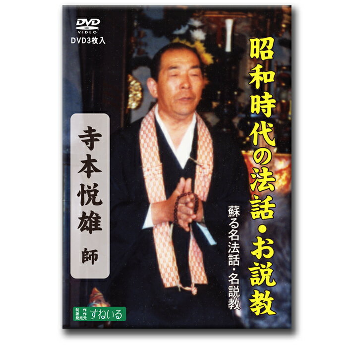 蘇る名法話・名説教　「寺本悦雄 全五話」3枚組【D318】DVD 法話 説教 昭和 平成 智慧 煩悩 法然 阿弥陀如来 仏教 聖典 親鸞 信仰 なむあみだぶつ 南無阿弥陀仏 真宗 仏教 浄土真宗