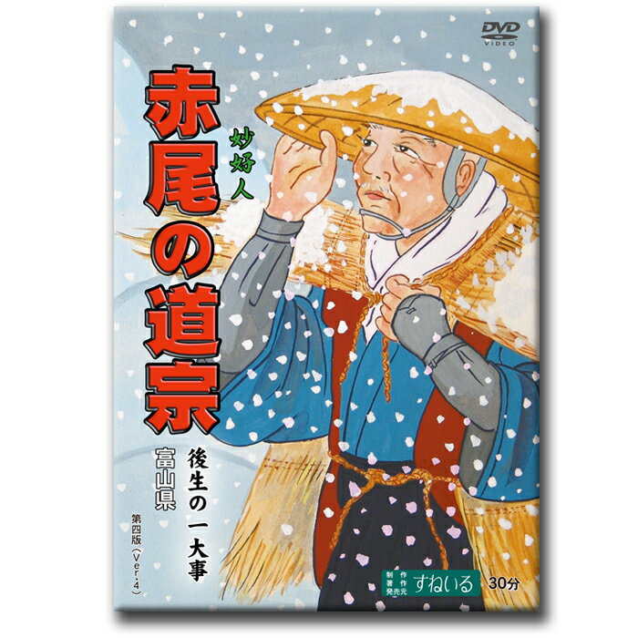 赤尾の道宗 〜後生の一大事〜【D885】DVD 念仏者 妙好人 富山県 南砺市 合掌造りの里 世界文化遺産 重要文化財 仏教 真宗 浄土真宗 合掌 報恩講 法話 昭和 阿弥陀如来 真宗大谷派