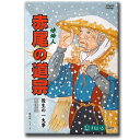 この商品は 赤尾の道宗 〜後生の一大事〜【D885】DVD 念仏者 妙好人 富山県 南砺市 合掌造りの里 世界文化遺産 重要文化財 仏教 真宗 浄土真宗 合掌 報恩講 法話 昭和 阿弥陀如来 真宗大谷派 ポイント DVD 16：9ワイド画面で新登場！！蓮如上人の弟子として知られた「赤尾の道宗」 【snail・仏教・念仏・真宗大谷派・浄土真宗本願寺派】 DVD　赤尾の道宗　〜後生の一大事〜富山県南砺市　妙好人・人物 現代の念仏者シリーズ時間30分DVD 16：9ワイド画面で新登場！！【本編内容】蓮如上人の教えを受けて、念仏者になった人は限りの無いほど多い。 しかし、その中で「赤尾の道宗」ほど深い志を持ち、激しい自己反省を続けて、年仏一筋に行きぬいた人はそういない。富山県南砺市。合掌造りの里、越中五箇山。 「相倉」「菅沼」の合掌造りの集落は、世界文化遺産に登録されました。また「西赤尾」には、道宗開基の真宗大谷派行徳寺が建っています。 道宗（1446〜1516没）は平家から血を引く武士の系統であったと想像される。角淵家は集落内の高い家柄で、相当財産もあったようです。従って弥七（道宗の子供時代の名）は、文学の教養は勿論のこと、武士の家庭らしく厳しいしつけの中に育てられたであろう事は、晩年に作られた「二十一箇条」の筆跡や、烈しい自己反省の態度からも伺われます。 道宗ゆかりの場所を訪れ、逸話や遺品、インタビューを交えて紹介します。※この商品はDVD-Rで販売しております。 ショップからのメッセージ 京都七条　昭和二十八年創立。65年以上前から仏教教材を販売しています。どれも他では手に入ることが出来ない大変貴重な商品となっております。仏教の教えを布衍し、日常生活を豊かにすることを目的としています。それは精神生活を豊かにするのには欠かすことができないものです。「すねいる」はこれからもお客さんに喜ばれる作品を創出してまいります。何卒ご活用をお願い申しあげます。 納期について 【在庫がある場合】即日〜2営業日以内に発送致します。14時までのご注文で当日発送可能。 4