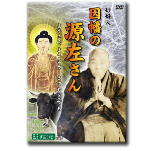 因幡の源左さん　-ようこそ ようこそ　さても さても-【D927】DVD 鳥取市 青谷町 山根 足利喜三郎 妙好人 仏教 真宗 浄土真宗 念仏者 報恩講 法話 聞法 才市 お軽 善太郎 大和 清九郎 赤尾 道宗 金子みすゞ みすず みすゞ 鈴木 章子 あやこ 木村 無相 榎本 栄一