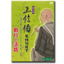 真宗大谷派　正信偈草四句目下 勤行と法話［読む・見る・知る・聴く］【D923】DVD お経 練習 初心者 カラオケ 法話 聖典 節 訓読 念仏 和讃 回向 テレビ ルビや節（ふし）が赤色に変わり、読み方が一目瞭然です。又、著名な11人の先生方による法話が約11時間収録されています。 【snail・東本願寺・お東さん・真宗大谷派】 収録時間：27分【INDEX】1.オープニング2.正信偈草四句目下3.善導獨明仏正意4.念仏（初重）5.和讃（彌陀成仏の）6.和讃（智慧の光明）7.念仏（二重）8.和讃（解脱の光輪）9.和讃（光雲無碍）10.念仏（三重）11.和讃（清浄光明）12.和讃（仏光照曜）13.回向（願以此功徳）法話　全十一話　収録時間　各約60分（総合計11時間）一話　本願の正意　偈前の文　瓜生津隆雄二話　本願の建立　総讃二句　弥陀の願意十八句　桐渓順忍三話　本願の開顕　釈迦の教意二十四句　松野尾潮音四話　本願の伝承1　 総標四句　龍樹章十二句　灘本愛慈五話　本願の伝承2　 天親章十二句　武田達爾六話　本願の伝承3　 曇鸞章十二句　舘　煕道七話　本願の伝承4　 道綽章八句　山本仏骨八話　本願の伝承5　 善導章八句　山田行雄九話　本願の伝承6　 源信章八句　深川倫雄十話　本願の伝承7　 源空章八句　梯　實圓十一話　本願の信順結勧の文四句　藤澤量正 読んでいる所が赤色に変わるので経本無しでもOK！ 法話が11時間収録でお得！ 誰でも簡単に！一般＆初心者向きです。 お経の基礎や正確なふしを学びたい人。 正信偈の全てを知りたい方に。 訓読も記載！正信偈の内容がより分かる。 京都七条　昭和二十八年創立。65年以上前から仏教教材を販売しています。どれも他では手に入ることが出来ない大変貴重な商品となっております。仏教の教えを布衍し、日常生活を豊かにすることを目的としています。それは精神生活を豊かにするのには欠かすことができないものです。「すねいる」はこれからもお客さんに喜ばれる作品を創出してまいります。何卒ご活用をお願い申しあげます。また、贈り物としてもお勧めです。是非ご利用ください。 【在庫がある場合】即日〜2営業日以内に発送致します。14時までのご注文で当日発送可能。 1