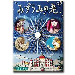 みずうみの光　〜ジャータカ物語〜【D908】DVD 仏教 お釈迦さま 釈迦 正見 押絵 童話 仏教物語 大トンネル前生物語 マ二珠問答