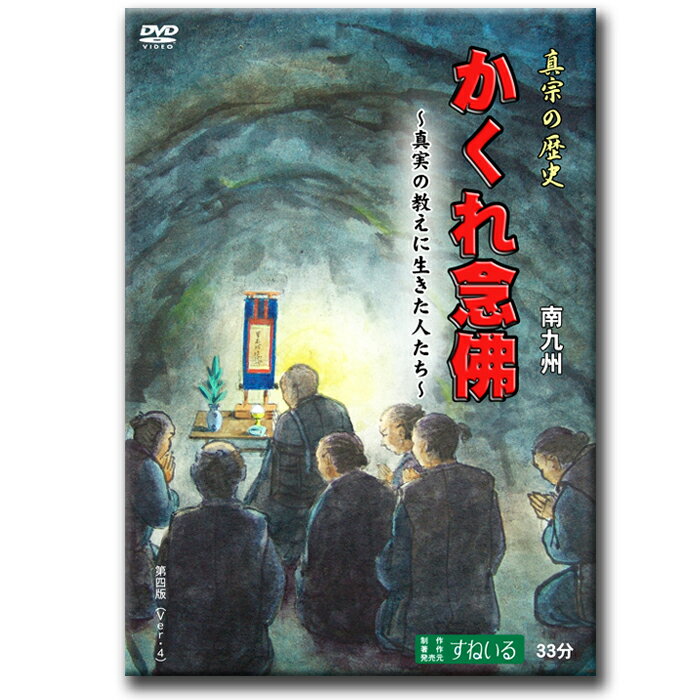 かくれ念佛 〜真実の教えに生きた人たち〜【D880】DVD かくれ念仏 親鸞 しんらん 浄土真宗 真宗 仏教 歴史 大谷派 本願寺派 お西 お東 東本願寺 西本願寺 鹿児島 宮崎 熊本 南九州 薩摩藩 相良藩 弾圧 信仰 念仏 ねんぶつ