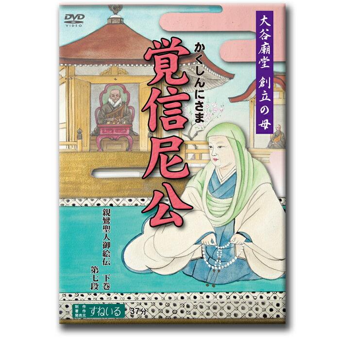 この商品は 覚信尼公【D894】DVD 親鸞聖人 御絵伝 下巻 第七段 仏教 新潟 茨城 京都 大谷派 京都 居多が浜 稲田の草庵 善法院 御伝鈔 報恩講 覚信尼さま ポイント DVD 16：9ワイド画面で新登場！！大谷廟堂 創立の母。 【snail・仏教・親鸞聖人・真宗・浄土真宗】 DVD　覚信尼公　　親鸞聖人御絵伝 下巻 第七段 大谷廟堂 創立の母　　時間37分DVD 16：9ワイド画面で新登場！！【本編内容】親鸞の墳墓をあらためて、廟堂を創立した親鸞の娘、覚信尼さま。関東でお生まれになり、晩年の聖人のお供をして京都でお過ごしになり、大谷の廟堂を創建されるまでの物語を、ご絵伝や新潟、関東、京都のご旧跡を巡りながら見ていきます。※この商品はDVD-Rで販売しております。 ショップからのメッセージ 京都七条　昭和二十八年創立。65年以上前から仏教教材を販売しています。どれも他では手に入ることが出来ない大変貴重な商品となっております。仏教の教えを布衍し、日常生活を豊かにすることを目的としています。それは精神生活を豊かにするのには欠かすことができないものです。「すねいる」はこれからもお客さんに喜ばれる作品を創出してまいります。何卒ご活用をお願い申しあげます。 納期について 【在庫がある場合】即日〜2営業日以内に発送致します。14時までのご注文で当日発送可能。 4