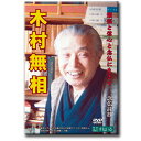 木村無相 〜煩悩と信心と念仏に生きて〜【D909】DVD 念仏詩抄 福井 越前 池田町 誠徳寺 東本願寺 同朋会館 門衛所 NHK 教養部 仏教 真..