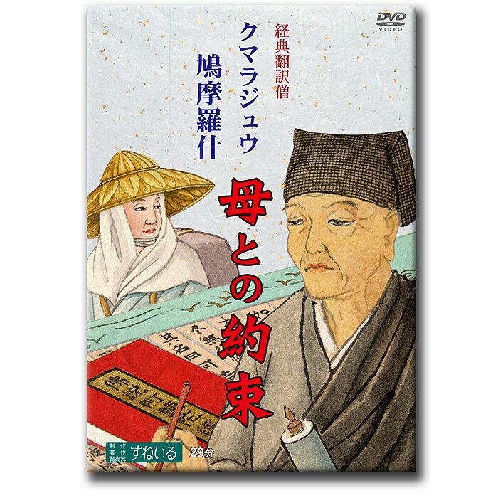 鳩摩羅什 経典翻訳僧 鳩摩羅什 クマラジュウ 母との約束【D907】DVD インド 中国語 漢語 経典 翻訳 三蔵法師 仏教 ブッダ 仏陀 お釈迦さま お釈迦様 如来