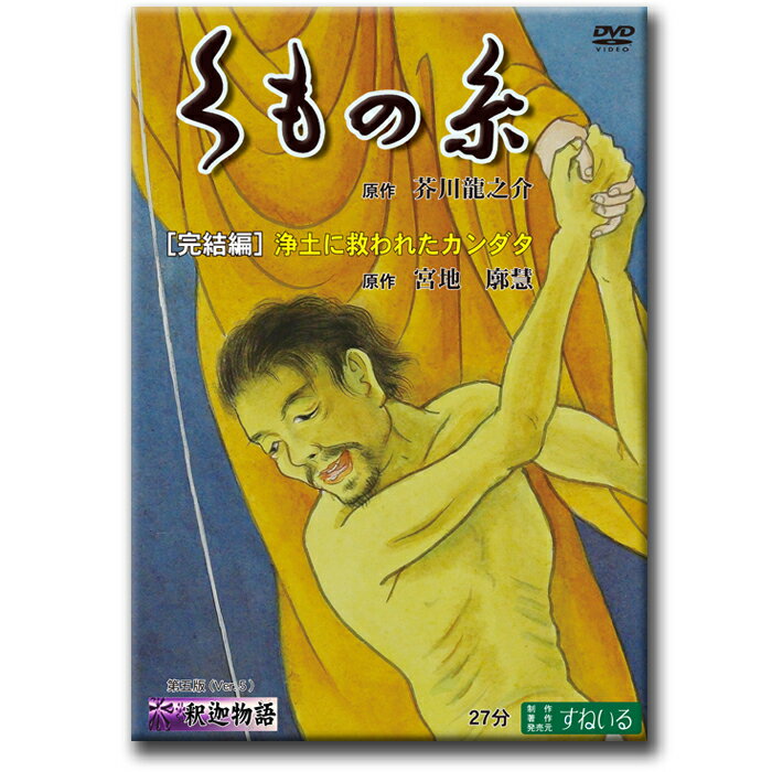 くもの糸 ［完結編］浄土に救われたカンダタ【D833】DVD 芥川龍之介 宮地廓慧 真宗 仏教 伝説 地獄 極楽 ブッダ 仏陀 お釈迦さま お釈迦様 如来 蜘蛛の糸 続編 名作