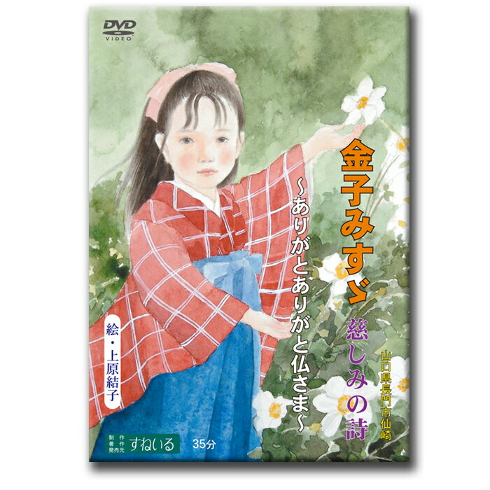 金子みすゞ 〜慈しみの詩〜【D904】DVD 念仏者 妙好人