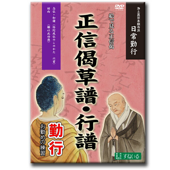 浄土真宗本願寺派　正信偈草譜・行譜 勤行［読む・見る・知る］【D926】DVD お経 練習 初心者 カラオケ 節 訓読 念仏 和讃 回向 テレビ