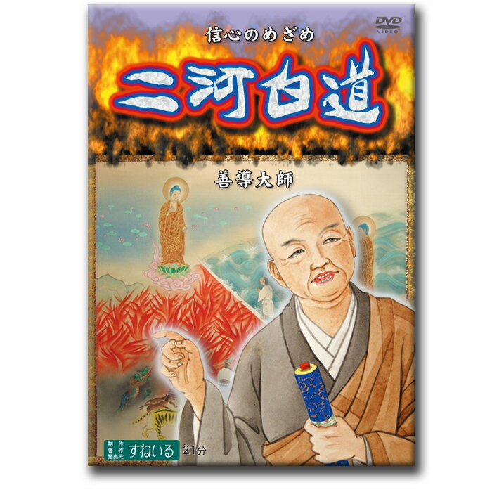 二河白道　〜善導大師 信心のめざめ〜【D878】DVD 信心 信仰 仏教 源信僧都 地獄 浄土 お釈迦さま 釈迦 阿弥陀如来 大谷派 本願寺派 真宗 浄土真宗 譬喩 貪瞋 ニ河譬 譬え 白道