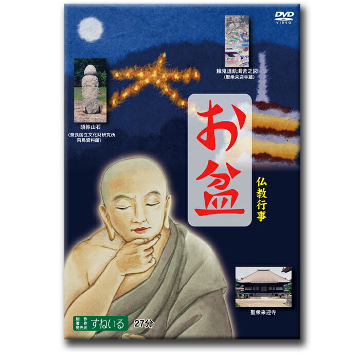 お盆 〜お盆のルーツをたずねて〜【D879】DVD 仏教 行事 お盆 日本書紀 須弥山 盂蘭盆 盂蘭盆会 盂蘭盆経 飛鳥 目連 餓鬼 京都国立博物館 聖衆来迎寺 奈良国立文化研究所 飛鳥資料館 東大寺 送り火 大文字 京都