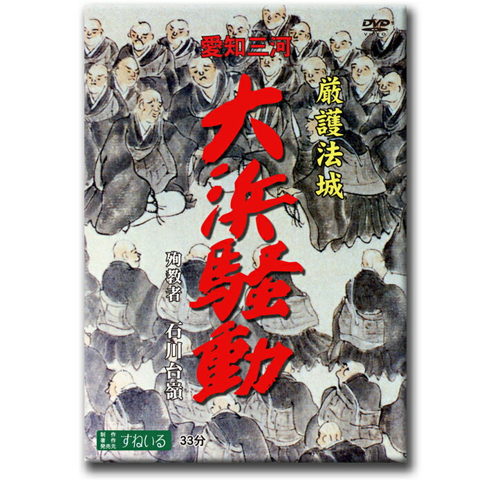 大浜騒動　愛知三河 〜殉教者 石川台嶺〜【D883】DVD 真宗 浄土真宗 大谷派 本願寺派 愛知県 僧侶 天皇 天拝 日拝 仏教 合掌 報恩講 法話 住職 信仰 殉教 遺書 漢詩 打首 絞首刑 獄死