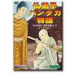 仏弟子パンタカ物語　ちりを払い・あかを落として　ほうきの誓い【D873】DVD 北インド インド ウッタル プラデーシュ州 シュラヴァスティー 舎衛城 祇園精舎跡 サヘト マヘト 仏陀 ブッダ 釈迦 お釈迦様 お釈迦さま しゃか 説法 仏教 伝説