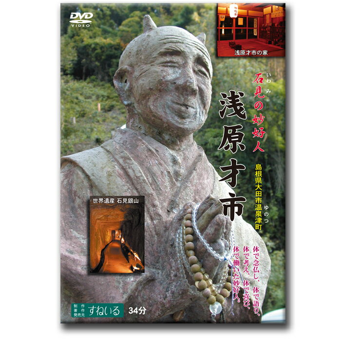 浅原才市 〜石見の妙好人〜【D897】DVD 念仏者 妙好人 島根県 大田市 温泉津 仏教 真宗 浄土真宗 合掌 世界遺産 石見銀山 職人 詩人 報恩講 法話 昭和 阿弥陀如来 下駄