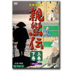 『親鸞伝』 上巻・下巻 2巻セット　本願寺聖人 -御伝鈔より-【D876】DVD 二枚組 テレビ 仏教 真宗 浄土真宗 得度 法然 御絵伝 親鸞聖人 宗祖 念仏 比叡山 六角 聖徳太子