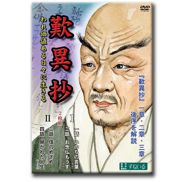 『歎異抄』I II 2巻セット 一章 二章 三章 後序【D858】DVD 二枚組 テレビ 仏教 真宗 浄土真宗 親鸞聖人 法然 宗祖 念仏 弥陀 誓願 教行信証 善人 往生 悪人 信心