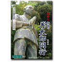 この商品は 有福の善太郎同行 〜この善太郎一人がため〜【D896】DVD 念仏者 妙好人 島根県 下関市 浜田市 有福温泉 仏教 真宗 浄土真宗 合掌 報恩講 法話 住職 真宗大谷派 浄土真宗本願寺派 信仰 光現寺 浄光寺 遺品 詩 ポイント DVD 16：9ワイド画面で新登場！！「この善太郎」一人がため 【snail・仏教・念仏・真宗大谷派・浄土真宗本願寺派】 DVD 妙好人 有福の善太郎同行 -この善太郎一人がため-島根県　妙好人・人物 現代の念仏者シリーズ時間30分DVD 16：9ワイド画面で新登場！！【本編内容】江戸末期（一七八二年）、島根県浜田市有福温泉町の近くに純朴 で筆まめな「善太郎」という人がいました。 その信仰体験を光現寺と浄光寺を訪れ、「善太郎一人がため」の言葉を味わい、顕彰されている遺品や物語、心に感じた喜びや悲しみ綴った詩（うた）を紹介します。※この商品はDVD-Rで販売しております。 ショップからのメッセージ 京都七条　昭和二十八年創立。65年以上前から仏教教材を販売しています。どれも他では手に入ることが出来ない大変貴重な商品となっております。仏教の教えを布衍し、日常生活を豊かにすることを目的としています。それは精神生活を豊かにするのには欠かすことができないものです。「すねいる」はこれからもお客さんに喜ばれる作品を創出してまいります。何卒ご活用をお願い申しあげます。 納期について 【在庫がある場合】即日〜2営業日以内に発送致します。14時までのご注文で当日発送可能。 4