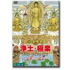 浄土・極楽　-往生要集 欣求浄土の世界-【D881】DVD 地獄 仏教 源信僧都 阿弥陀経 比叡山 延暦寺 横川 恵心院 大津市 坂本 聖衆来迎寺 琵琶湖文化館 京都 宇治市 平等院 大谷派 本願寺派 真宗 浄土真宗