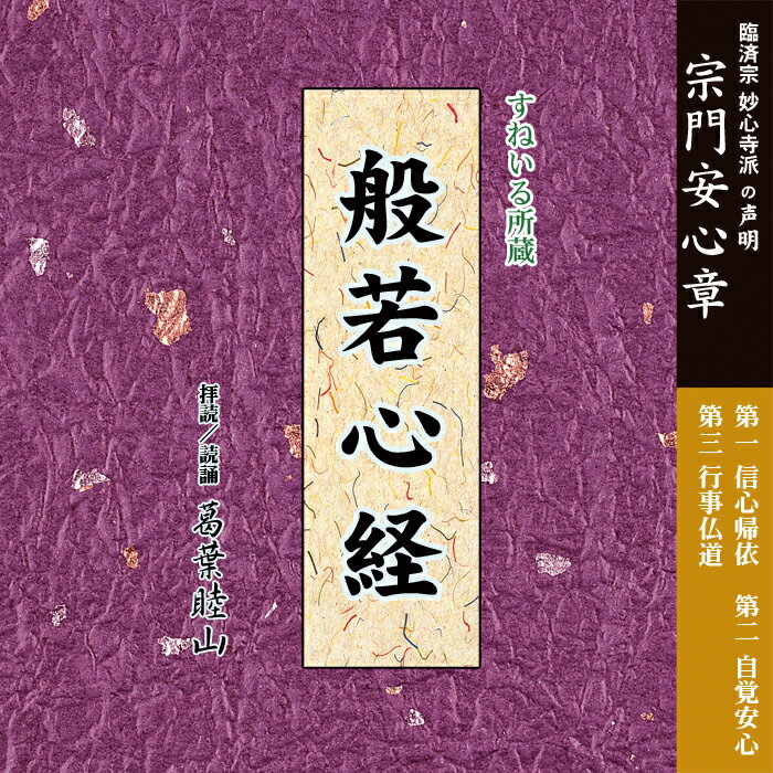 般若心経 宗門安心章拝読[RT54-00] CD お経 基本 売れ筋 読誦 心髄 般若波羅蜜多心経 天台宗 真言宗 禅宗