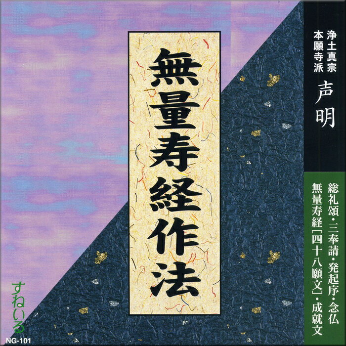 楽天仏教CD・DVD　すねいるショップ無量寿経作法[NG101] CD 1枚 住職用 無量寿経 作法 練習 お参り お経 総礼頌 三奉請 発起序 設我得仏 成就文 回向句 念仏 南無阿弥陀仏 浄土真宗本願寺派