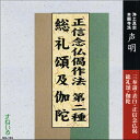 楽天仏教CD・DVD　すねいるショップ正信念仏偈作法 第二種（律曲）・総禮頌及伽陀[NG104] CD 1枚 住職用 練習 お参り お経 三奉請 表白 正信偈 念仏 回向 総禮頌 伽陀 浄土真宗本願寺派