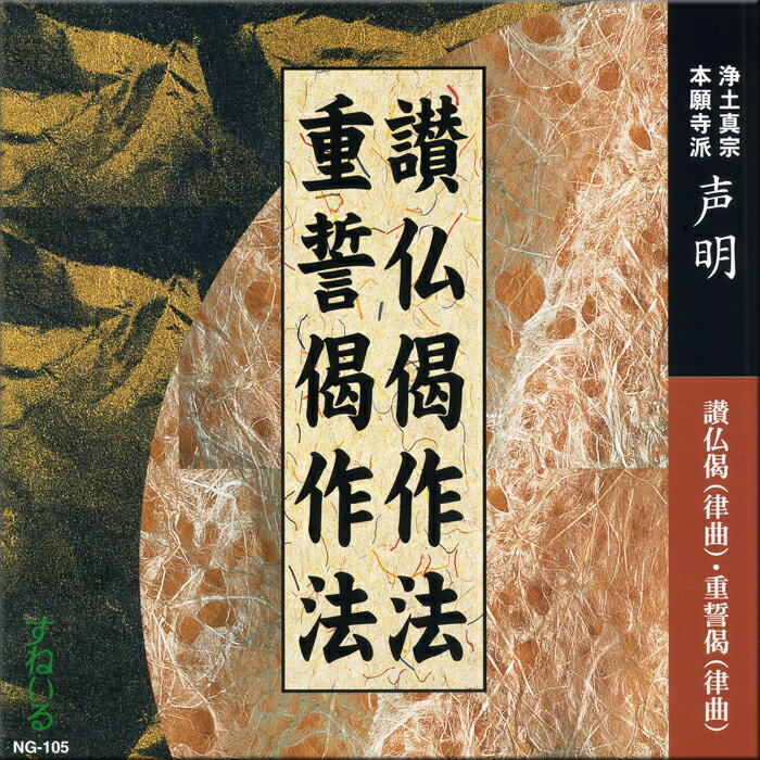 楽天仏教CD・DVD　すねいるショップ讃仏偈作法／重誓偈作法[NG105] CD 1枚 住職用 練習 お参り お経 律曲 総礼頌 無量寿経 乙回向 回向句 回向 浄土真宗本願寺派