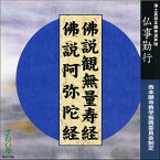 仏事勤行　仏説観無量寿経／阿弥陀経　教学振興委員会制定[NG108] CD 1枚 売れ筋 一般 住職 練習 毎日 門徒 お参り お経 勤行 観無量寿経 観経 小経 和讃 回向 念仏 浄土真宗本願寺派