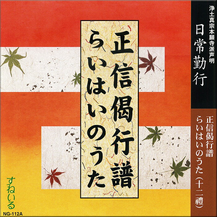 日常勤行　正信偈行譜・らいはいのうた[NG112A] CD 1枚 売れ筋 一般 入門 初心者 練習 経本 毎日 門徒 仏壇 お参り お経 勤行 和讃 御文章 拝読 回向 念仏 礼讃文 恩徳讃 広大無辺 領解文 浄土真宗本願寺派