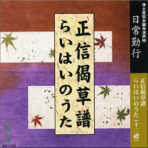 日常勤行　正信偈草譜・らいはいのうた[NG112B] CD 1枚 売れ筋 一般 入門 初心者 練習 経本 毎日 門徒 仏壇 お参り お経 勤行 和讃 御文章 拝読 回向 念仏 礼讃文 恩徳讃 広大無辺 領解文 浄土真宗本願寺派