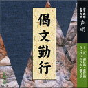 偈文勤行 NG115 CD 1枚 十二禮 十二礼 讃仏偈 重誓偈 らいはいのうた 意訳 和讃 御文章 念仏 回向 練習 お参り お経 声明 浄土真宗本願寺派