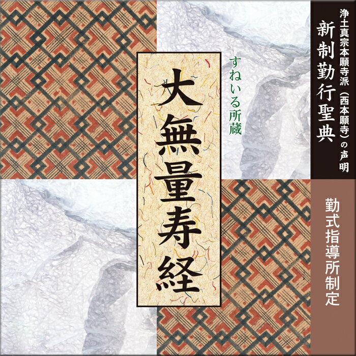 新制動行聖典　大無量寿経　勤式指導所制定[NG117] CD 1枚 売れ筋 一般 住職 練習 毎日 門徒 お参り お経 勤行 大無量寿経 大経 三奉請 和讃 回向 念仏 浄土真宗本願寺派